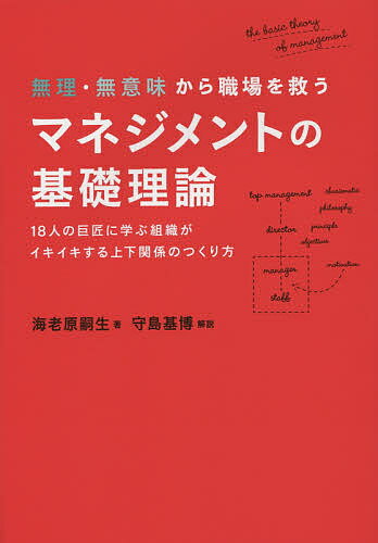 無理・無意味から職場を救うマネジメントの基礎理論 18人の巨匠に学ぶ組織がイキイキする上下関係のつくり方／海老原嗣生【3000円以上送料無料】