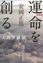 運命を創る 新装版／安岡正篤【3000円以上送料無料】