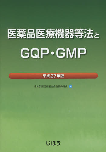 医薬品医療機器等法とGQP・GMP 平成27年版／日本製薬団体連合会品質委員会【3000円以上送料無料】