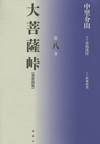 著者中里介山(著) 伊東祐吏(校訂)出版社論創社発売日2015年03月ISBN9784846014001ページ数296Pキーワードだいぼさつとうげ8みやこしんぶんばん ダイボサツトウゲ8ミヤコシンブンバン なかざと かいざん いとう ゆ ナカザト カイザン イトウ ユ9784846014001内容紹介都新聞での第六回連載「大菩薩峠（第六篇）」の第一回から一四五回まで（大正十年一月一日〜五月二十五日）を収録。※本データはこの商品が発売された時点の情報です。
