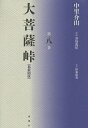 大菩薩峠 大菩薩峠 都新聞版 第8巻／中里介山／伊東祐吏【3000円以上送料無料】