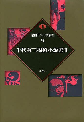 千代有三探偵小説選 2／千代有三【3000円以上送料無料】