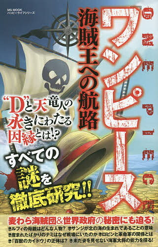 『ワンピース』海賊王への航路【3000円以上送料無料】