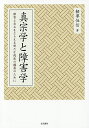 真宗学と障害学 障害と自立をとらえる新たな視座の構築のために/頼尊恒信【3000円以上送料無料】