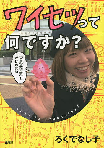 Other - 【3千円以上送料無料】ワイセツって何ですか? 「自称芸術家」と呼ばれた私／ろくでなし子