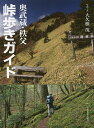 奥武蔵・秩父峠歩きガイド/大久根茂【3000円以上送料無料】