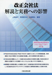改正会社法解説と実務への影響/上田純子/菅原貴与志/松嶋隆弘【3000円以上送料無料】