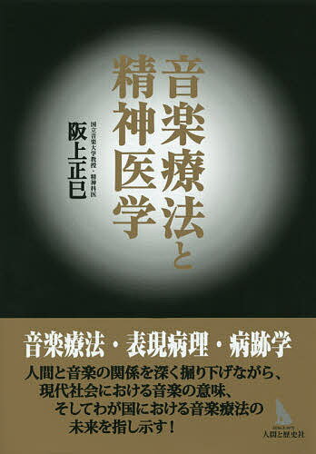 音楽療法と精神医学／阪上正巳【3000円以上送料無料】
