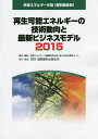 再生可能エネルギーの技術動向と最新ビジネスモデル 2015【3000円以上送料無料】