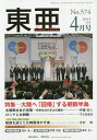 東亜 No.574(2015年4月号)【3000円以上送料無料】