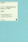 コンテンツは民主化をめざす 表現のためのメディア技術／宮下芳明【3000円以上送料無料】