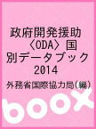 政府開発援助〈ODA〉国別データブック 2014／外務省国際協力局【3000円以上送料無料】