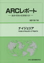 ナイジェリア 2015/16年版/ARC国別情勢研究会【3000円以上送料無料】