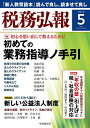 税務弘報 2025年5月号【雑誌】【3000円以上送料無料】