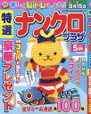 特選ナンクロプラザ 2025年5月号【雑誌】【3000円以上送料無料】