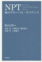 NPT 核のグローバル・ガバナンス/秋山信将【3000円以上送料無料】