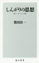 著者鷲田清一(著)出版社KADOKAWA発売日2015年04月ISBN9784040820071ページ数222Pキーワードしんがりのしそうはんりーだーしつぷろんかどかわしん シンガリノシソウハンリーダーシツプロンカドカワシン わしだ きよかず ワシダ キヨカズ9784040820071内容紹介縮小社会・日本に必要なのは強いリーダーではない。求められているのは、つねに人びとを後ろから支えていける人であり、いつでもその役割を担えるよう誰もが準備しておくことである。新しい市民のかたちを考える。※本データはこの商品が発売された時点の情報です。目次第1章 「成長」とは別の途（「右肩上がり」を知らない世代の登場/「右肩上がり」の世代—意識から抜け落ちた未来世代のゆくえ ほか）/第2章 サービス社会と市民性の衰弱（「顧客」という物言い/いのちの世話とその「委託」 ほか）/第3章 専門性と市民性のあいだの壁（専門家主義と市民の受動化/トランスサイエンスの時代 ほか）/第4章 「しんがり」という務め—フォロワーシップの時代（「観客」からの脱却/全員に開かれているということ ほか）/第5章 「押し返し」というアクション—新しい公共性の像（「無縁社会」/ひとを選ぶ社会 ほか）