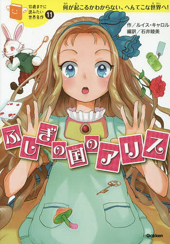 ふしぎの国のアリス 何が起こるかわからない、へんてこな世界へ!／ルイス・キャロル／石井睦美／森川泉