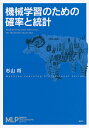 機械学習のための確率と統計/杉山将【3000円以上送料無料】