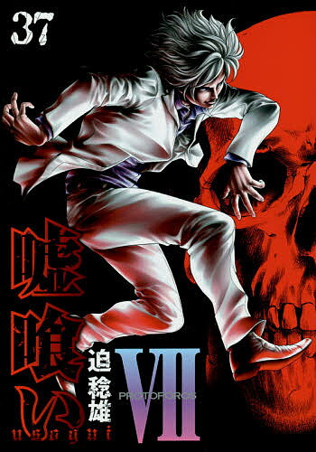 Futabasha Action C - 【3千円以上送料無料】嘘喰い 37／迫稔雄