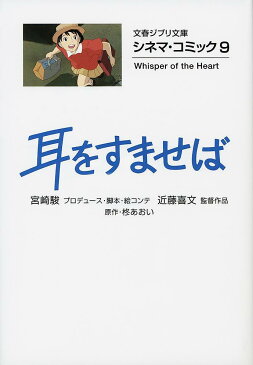 耳をすませば/柊あおい/宮崎駿プロデューサー・脚本・絵コンテ近藤喜文【合計3000円以上で送料無料】
