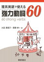 理系英語で使える強力動詞60/太田真智子/斎藤恭一【3000円以上送料無料】