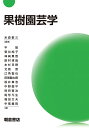 果樹園芸学/米森敬三/平智【3000円以上送料無料】