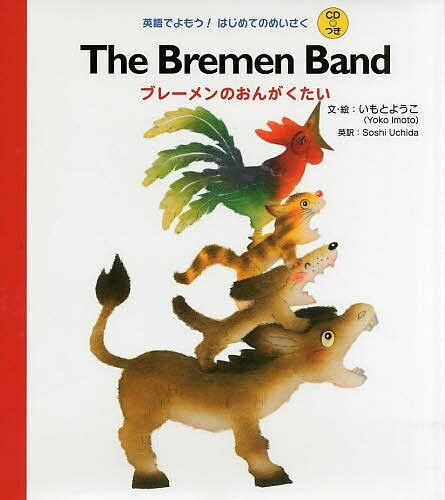 ブレーメンのおんがくたい／いもとようこ／・絵SoshiUchida／子供／絵本【3000円以上送料無料】