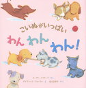 こいぬがいっぱいわんわんわん!/スーザン・メイヤーズ/デイヴィッド・ウォーカー/福本友美子【3000円以上送料無料】