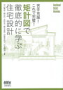 矩計図で徹底的に学ぶ住宅設計 苦手克服!これで完璧!/中山繁信/細谷功/長沖充【3000円以上送料無料】
