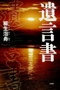 遺言書/柳生泡舟【3000円以上送料無料】