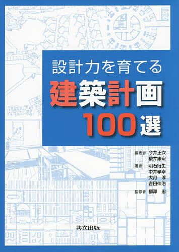 設計力を育てる建築計画100選／今井正次／櫻井康宏／明石行生【3000円以上送料無料】