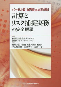 計算とリスク捕捉実務の完全解説 バーゼル3自己資本比率規制／トーマツ金融インダストリーグループ／桑原大祐／飯野直也【3000円以上送料無料】