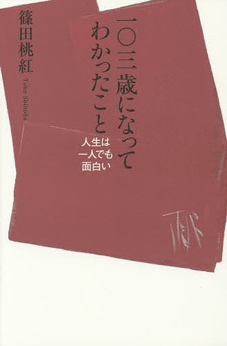 一〇三歳になってわかったこと 人生は一人でも面白い／篠田桃紅