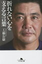 折れない心を支える言葉/工藤公康【3000円以上送料無料】