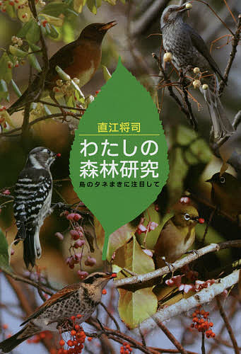わたしの森林研究 鳥のタネまきに注目して／直江将司【3000円以上送料無料】