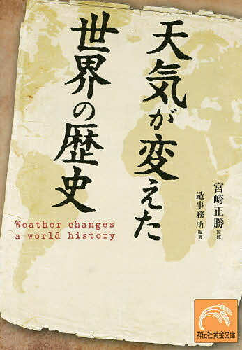 天気が変えた世界の歴史／宮崎正勝／造事務所【3000円以上送料無料】