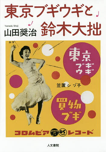 東京ブギウギと鈴木大拙／山田奨治【3000円以上送料無料】