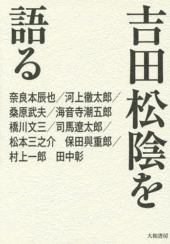 【3千円以上送料無料】吉田松陰を語る 新装版／奈良本辰也
