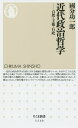 著者國分功一郎(著)出版社筑摩書房発売日2015年04月ISBN9784480068200ページ数241Pキーワードきんだいせいじてつがくしぜんしゆけんぎようせいちく キンダイセイジテツガクシゼンシユケンギヨウセイチク こくぶん こういちろう コクブン コウイチロウ9784480068200内容紹介今日の政治体制は、近代政治哲学が構想したものだ。ならば、その基本概念を検討すれば、いま我々の体制が抱える欠点についても把…※本データはこの商品が発売された時点の情報です。目次第1章 近代政治哲学の原点—封建国家、ジャン・ボダン/第2章 近代政治哲学の夜明け—ホッブズ/第3章 近代政治哲学の先鋭化—スピノザ/第4章 近代政治哲学の建前—ジョン・ロック/第5章 近代政治哲学の完成—ジャン＝ジャック・ルソー/第6章 近代政治哲学への批判—ヒューム/第7章 近代政治哲学と歴史—カント/結論に代えて—近代政治哲学における自然・主権・行政