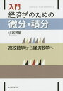 入門経済学のための微分・積分 高校数学から経済数学へ/小宮英敏【3000円以上送料無料】