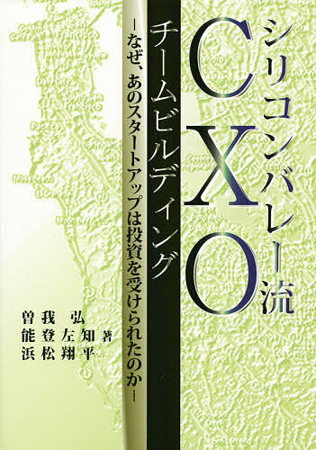 著者曽我弘(著) 能登左知(著) 浜松翔平(著)出版社同友館発売日2015年03月ISBN9784496051104ページ数188Pキーワードしりこんばれーりゆうしーえつくすおーちーむびるでい シリコンバレーリユウシーエツクスオーチームビルデイ そが ひろむ のと さち はま ソガ ヒロム ノト サチ ハマ9784496051104目次1 CXOチームビルディングとは（CXOチームビルディングとは/フェーズ1は極めて流動的に始まる ほか）/2 CXOチームメンバーの役割と責任（CEO（Chief Executive Officer）最高経営責任者/CTO（Chief Technology Officer）最高技術責任者 ほか）/3 CXOチームメンバー候補者の探し方と採用決定法（必要なのはビジョンを共有できる即戦力となる人/人材を探すエコシステム ほか）/4 CXOチームとデスバレーを渡ろう！（ネットワーキングを普段からこまめに行う/CXO候補者とビジョンを共有、不足点を議論する ほか）/5 事例から学ぶCXOケーススタディ（有意義なネットワーキングにする/目的を持ったネットワーキングをする ほか）/ひな形サンプルCXOジョブスペックシート