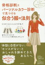 骨格診断とパーソナルカラー診断で見つける似合う服の法則/二神弓子/森本のり子【3000円以上送料無料】