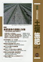最新農業技術土壌施肥 vol.7/農山漁村文化協会【3000円以上送料無料】