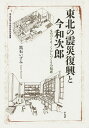東北の震災復興と今和次郎 ものづくり・くらしづくりの知恵/黒石いずみ【3000円以上送料無料】