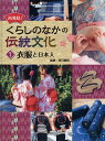 再発見!くらしのなかの伝統文化 1/市川寛明【3000円以上送料無料】