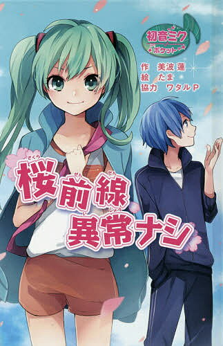 桜前線異常ナシ 初音ミクポケット 図書館版／美波蓮／たま【3000円以上送料無料】