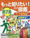 もっと知りたい!図鑑 第7集 2巻セット/村越愛策【3000円以上送料無料】