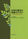 科学の健全な発展のために 誠実な科学者の心得/日本学術振興会「科学の健全な発展のために」編集委員会【3000円以上送料無料】