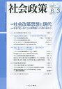 社会政策 社会政策学会誌 第6巻第3号(2015MARCH)/社会政策学会【3000円以上送料無料】